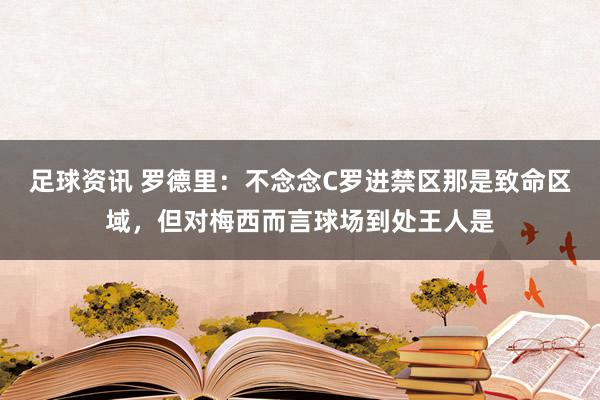 足球资讯 罗德里：不念念C罗进禁区那是致命区域，但对梅西而言球场到处王人是