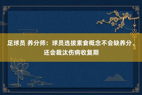 足球员 养分师：球员选拔素食概念不会缺养分、还会裁汰伤病收复期