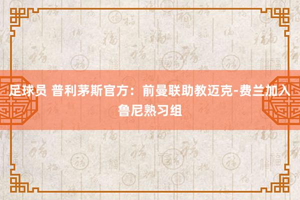 足球员 普利茅斯官方：前曼联助教迈克-费兰加入鲁尼熟习组