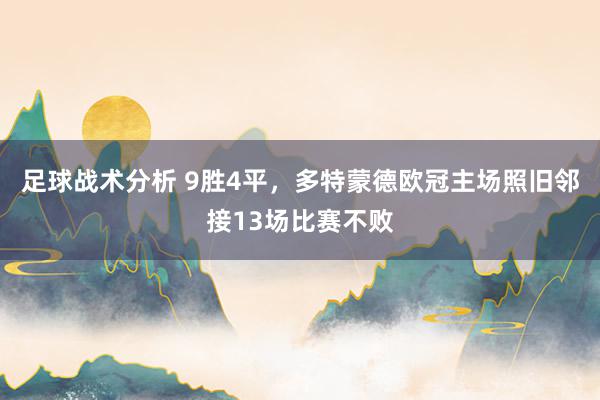 足球战术分析 9胜4平，多特蒙德欧冠主场照旧邻接13场比赛不败