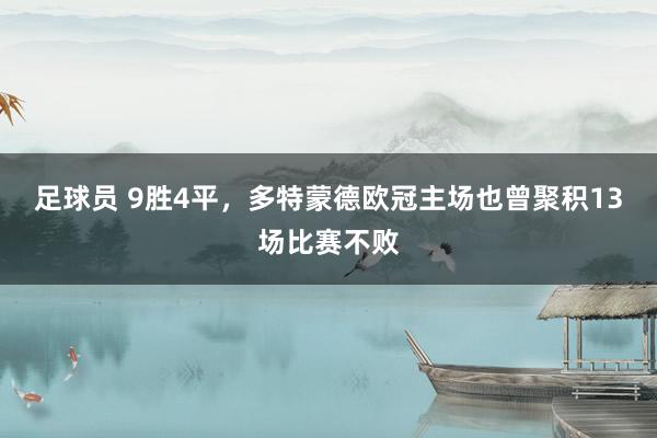 足球员 9胜4平，多特蒙德欧冠主场也曾聚积13场比赛不败