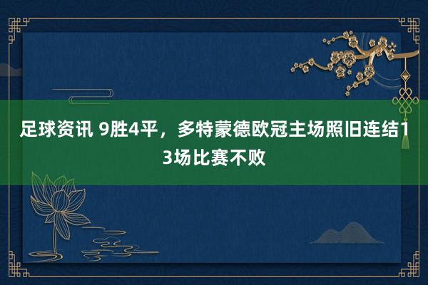 足球资讯 9胜4平，多特蒙德欧冠主场照旧连结13场比赛不败