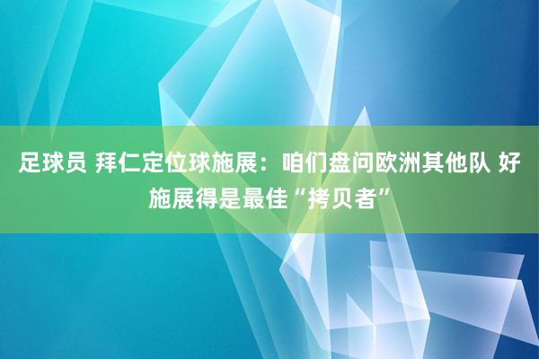 足球员 拜仁定位球施展：咱们盘问欧洲其他队 好施展得是最佳“拷贝者”