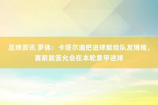 足球资讯 罗体：卡塔尔迪把进球献给队友博维，赛前就答允会在本轮意甲进球