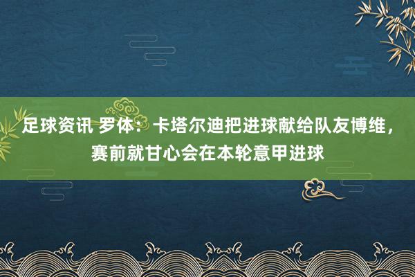 足球资讯 罗体：卡塔尔迪把进球献给队友博维，赛前就甘心会在本轮意甲进球