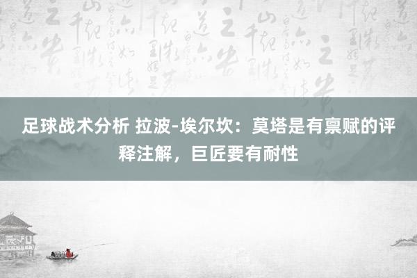 足球战术分析 拉波-埃尔坎：莫塔是有禀赋的评释注解，巨匠要有耐性