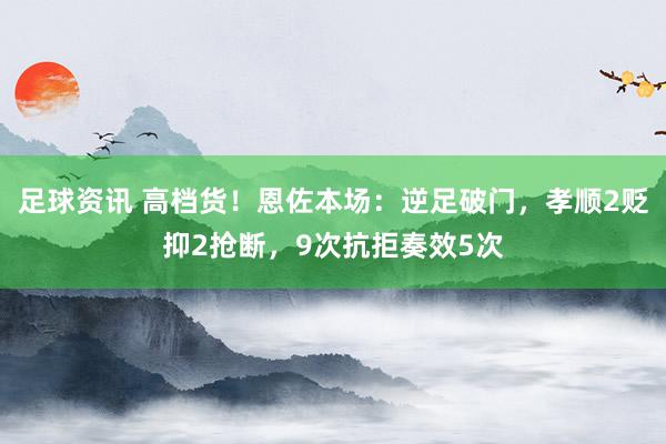 足球资讯 高档货！恩佐本场：逆足破门，孝顺2贬抑2抢断，9次抗拒奏效5次